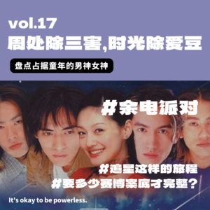 周处除三害，时光除爱豆：盘点占据童年的男神女神！