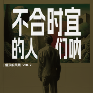 VOL 2. 4个人，1首歌，纽约半个世纪的边缘人群沉浮史