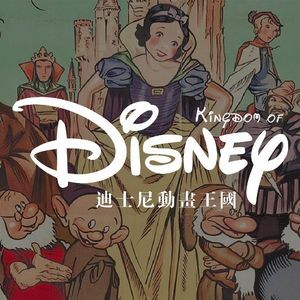 和你一起看看迪士尼的动画世界