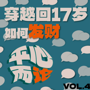 VOL.4 - 如果能带着所有的彩票中奖号码回到17岁就好了