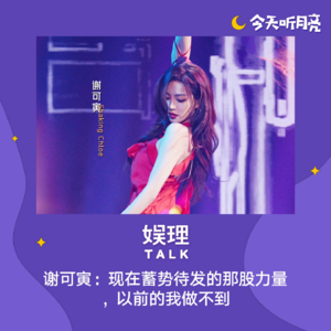 60 对话谢可寅｜现在蓄势待发的那股力量，以前的我做不到