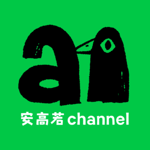 安高若Channel