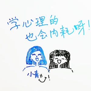 学心理的也会“内耗”呀!