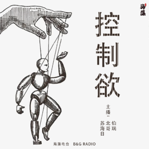 让人反感的控制欲