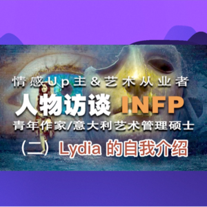INFP 人物访谈：艺术从业者 Lydia 的自我介绍