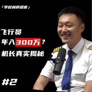 #2 年收入300万？机长揭秘飞行员真实职业体验