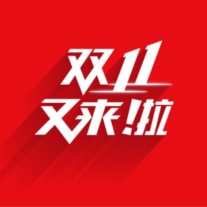 双11购物车大公开，低物欲的一年我们还在买什么