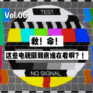 救命！这些电视剧到底是谁在看啊？！