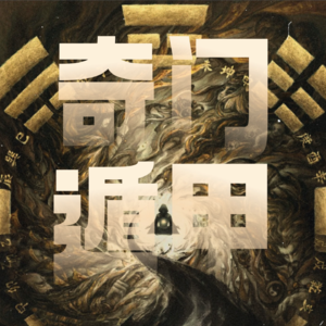 硬茬广告|奇门遁甲课程介绍来啦!