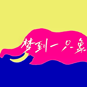 【梦到一只象000】 漂亮宝贝开工了!