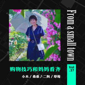 Vol.37 这么多年过去！我才看懂妈妈的购物哲学