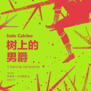 「人生之书·与你共读」夜读电台12：高一博读《树上的男爵》
