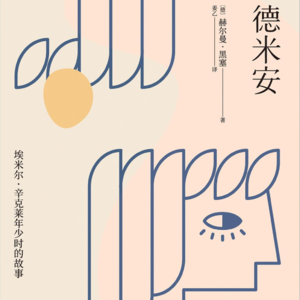 Vol.19 那个住在我们心里的朋友 | 黑塞《德米安》