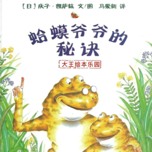 居安思危 |《蛤蟆爷爷的秘诀》危险无处不在