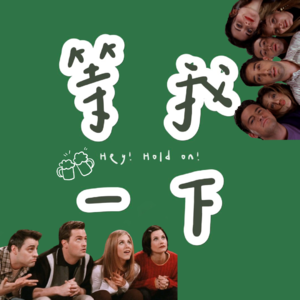 005. 想要最理想的一生挚友，这很难吗？