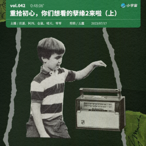 042. 重拾初心，0.7万粉丝想看的推理孽缘2来啦（上）