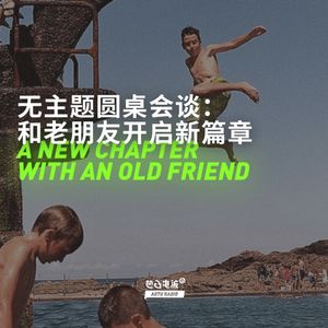 无主题圆桌会谈：和老朋友开启新篇章