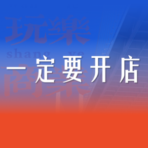 003【一定要开店系列】黑神话引爆线下主机店，首店2万投放如何实现5倍收益玩爆区域