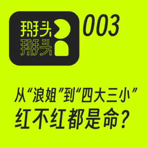 003：从“浪姐”到“四大三小”，红不红都是命？