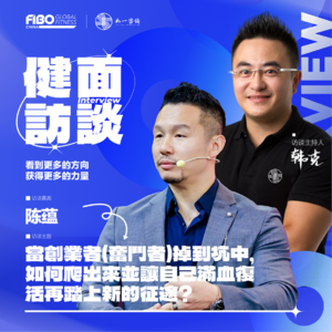 EP.006（下集）｜《健面》对话陈蕴：当创业者（奋斗者）掉到坑中，如何爬出来并让自己满血复活再踏上新的征途？