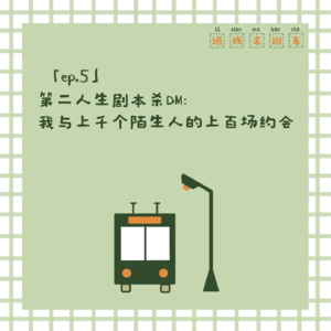 「ep.5」第二人生剧本杀DM：我与上千个陌生人的上百场约会