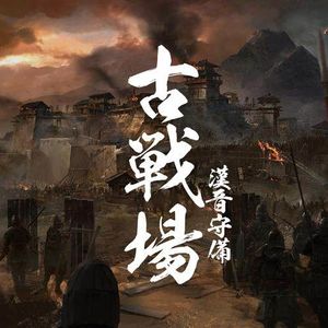 聊聊汉晋时期古中国护甲与盾牌