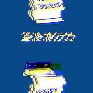 #9d7t. 敌台入侵200期计划