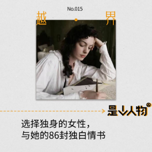 第15期｜选择独身的女性，与她的86封独白情书