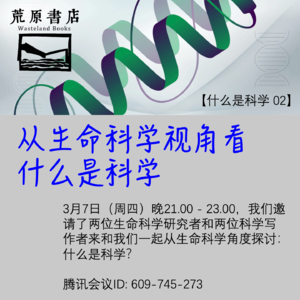 004 从生命科学视角看什么是科学
