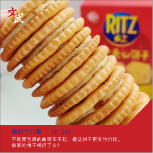 EP048 不是面包房的曲奇买不起，是这饼干更有性价比。你家的饼干桶扔了么？