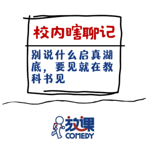 Vol.6 校内瞎聊记 | 别说什么启真湖底，要见就在教科书见