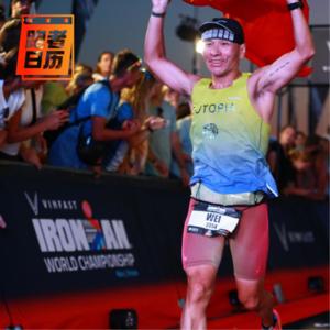 EP197: 趁热打铁！参加尼斯IRONMAN世锦赛是种什么样的体验？