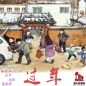 杂谈向vol.019-过年