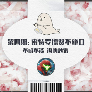 与友人猛夸《密特罗德：生存恐惧》：不咸不淡，海豹炒饭 ｜ 第四集