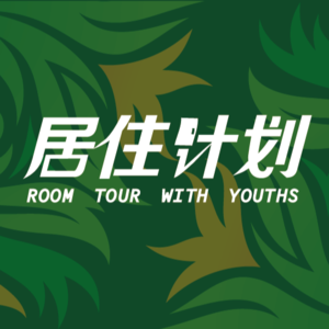 Vol.6:建筑设计师的快工作和慢生活