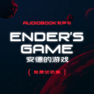 《安德的游戏》导读及免费试听集：Chapter 06 巨人的饮料