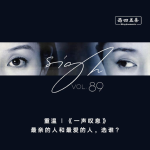 Vol.89  重温|《一声叹息》：最亲的人和最爱的人，选谁？