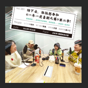 Vol.1 传下去,张弛想参加《一年一度喜剧大赛》第二季!