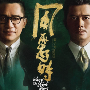 E38:如何让一部超级大制作折戟沉沙？｜《风再起时》