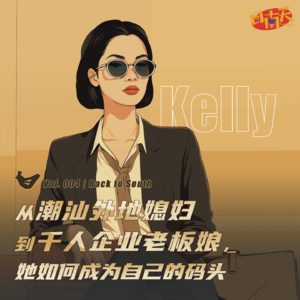 【回南天004】Kelly：从潮汕外地媳妇到千人企业老板娘，她如何成为自己的码头？