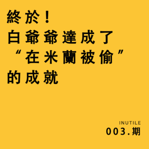 終於！白爺爺達成了“在米蘭被偷”的成就