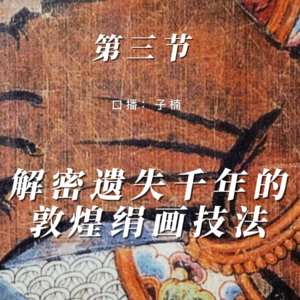 第二章 第三节 解密遗失千年的敦煌绢画技法