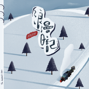 Vol. 11 我们的“浪漫日记” | 小电台暖心反馈特辑