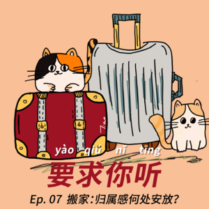 Ep. 07 搬家:归属感何处安放?