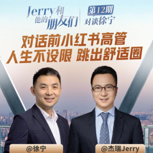 EP.12 对谈前小红书高管徐宁|人生不设限，跳出舒适圈