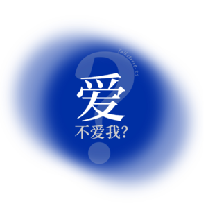 35-“你到底爱不爱我？”，问着问着就懂了