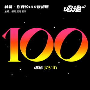 100·百期盘点！你我的100次相遇