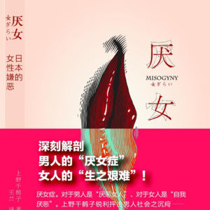 厌女11