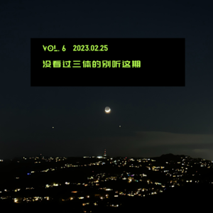 Vol.6 没看过三体的别听这期