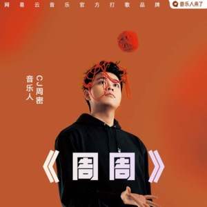 CJ周密：说唱歌手 CJ周密 写给周芯竹的情歌